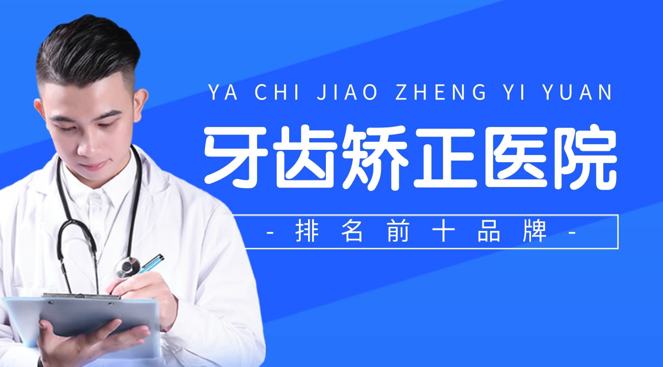 牙齒矯正醫(yī)院前十品牌排行榜