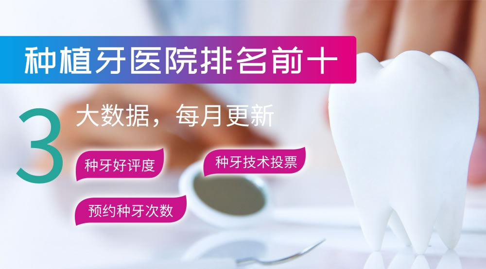 種植牙醫(yī)院前十品牌排行榜