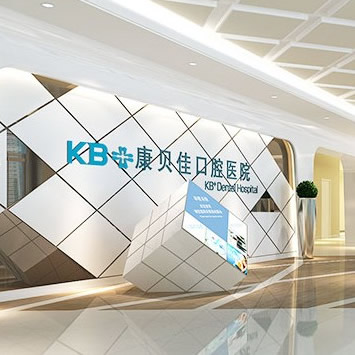 蘇州康貝佳口腔門診部