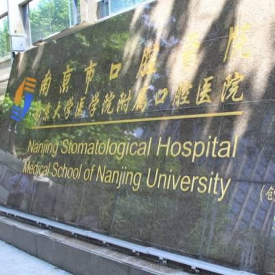南京醫(yī)科大學附屬口腔醫(yī)院