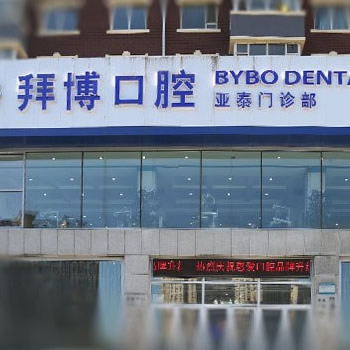 長春拜博口腔門診部