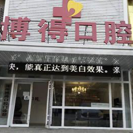 沈陽博得口腔門診部