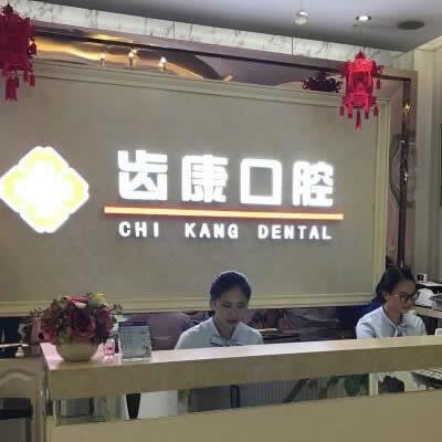 北京齒康口腔門診部
