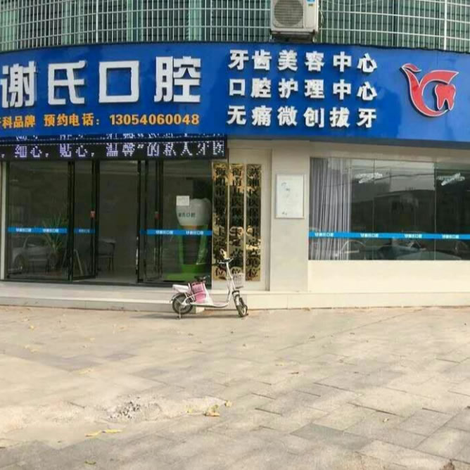 衡陽謝氏牙科