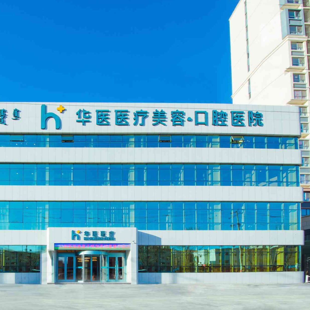 呼和浩特華醫(yī)口腔醫(yī)院