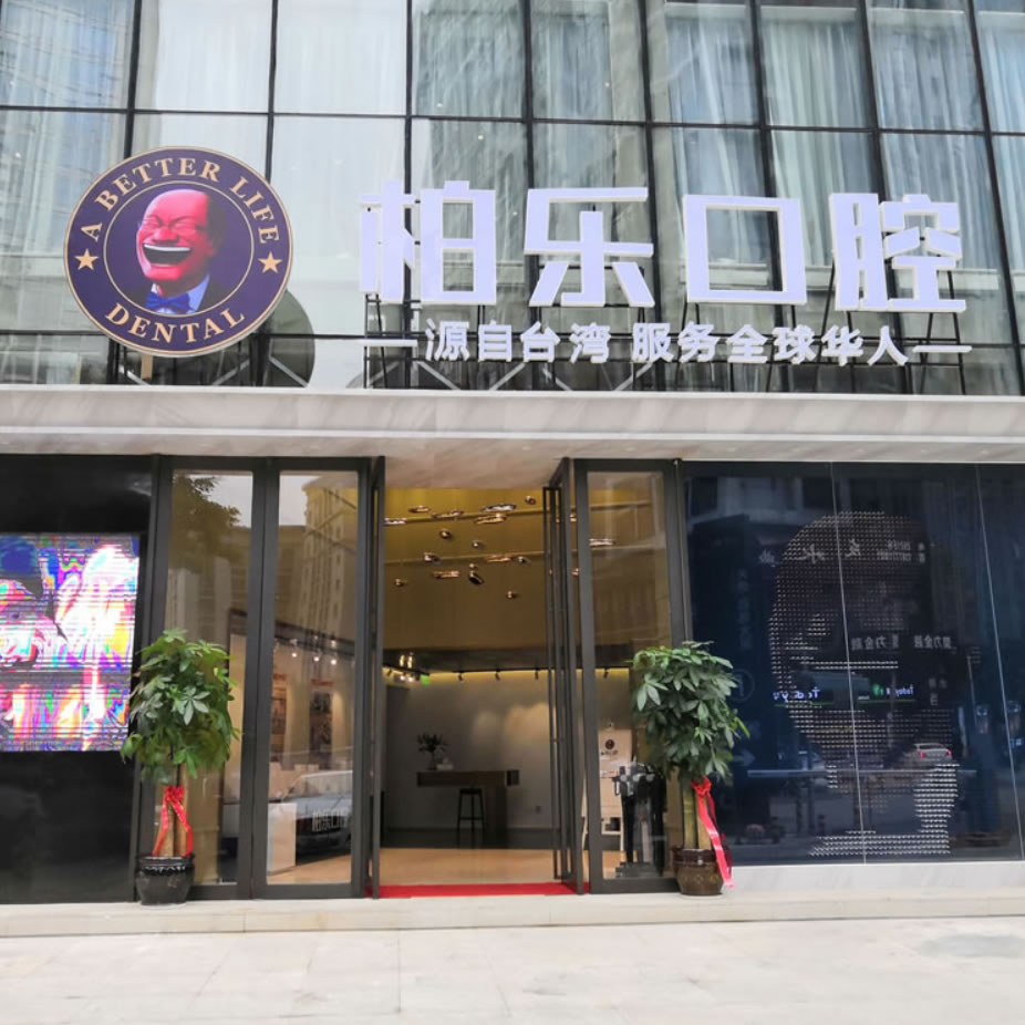 南寧柏樂口腔醫(yī)院