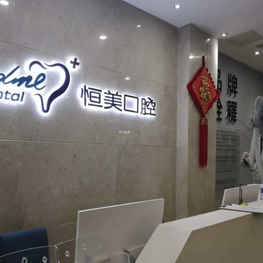 溫州恒美口腔門(mén)診部