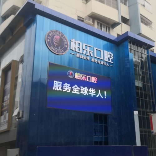 南寧柏樂口腔（印象城店）