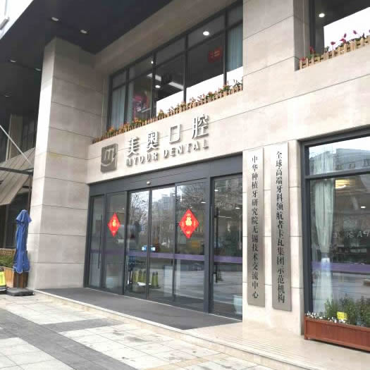 無錫美奧口腔醫(yī)院門診部