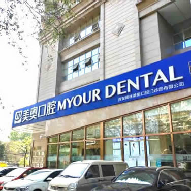 西安美奧口腔門(mén)診部