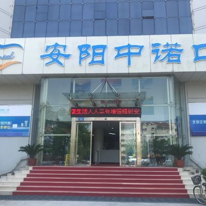 安陽中諾口腔醫(yī)院