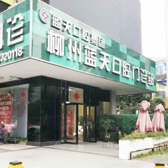 柳州藍(lán)天口腔門診部