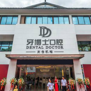 吳江松陵牙博士