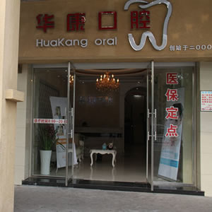 金華華康口腔醫(yī)院