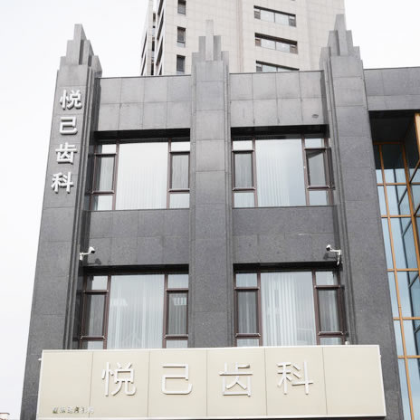 張家口悅己齒科