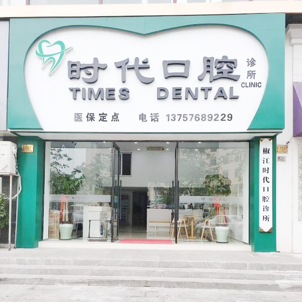 臺州時(shí)代口腔診所