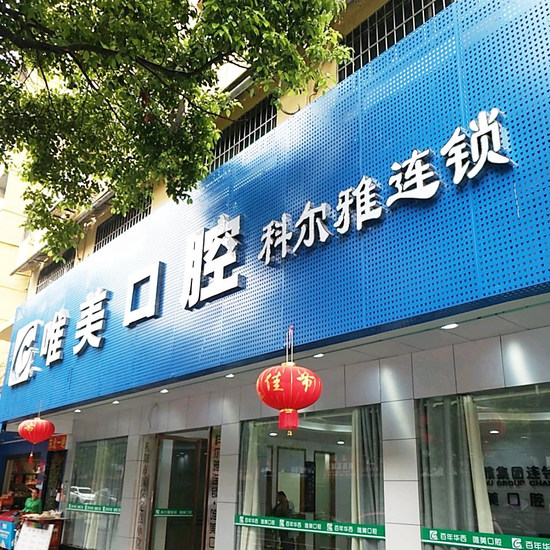 衡陽唯美口腔醫(yī)院