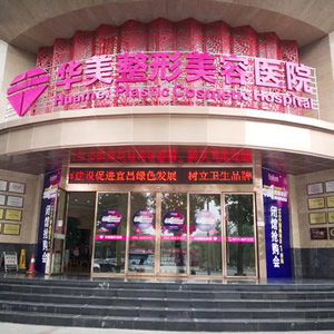 宜昌華美整形美容醫(yī)院口腔科