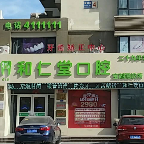 銀川和仁堂口腔門診部(寶湖灣診所店)