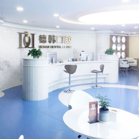 煙臺(tái)德韓口腔醫(yī)院
