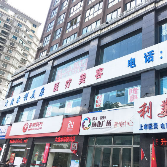 六盤水利美康口腔門診部
