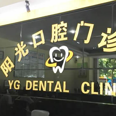 陽(yáng)江陽(yáng)光口腔門診部