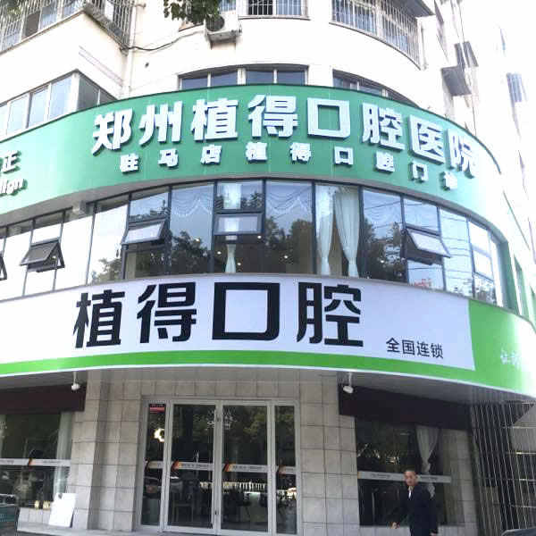 駐馬店植得口腔醫(yī)院