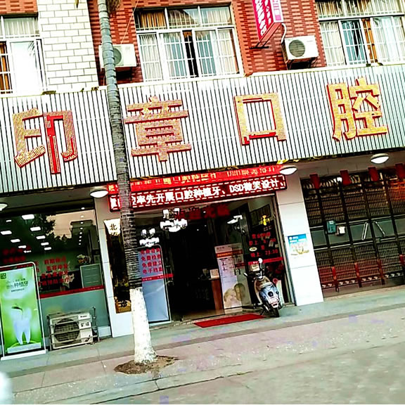 北流印章口腔門(mén)診部