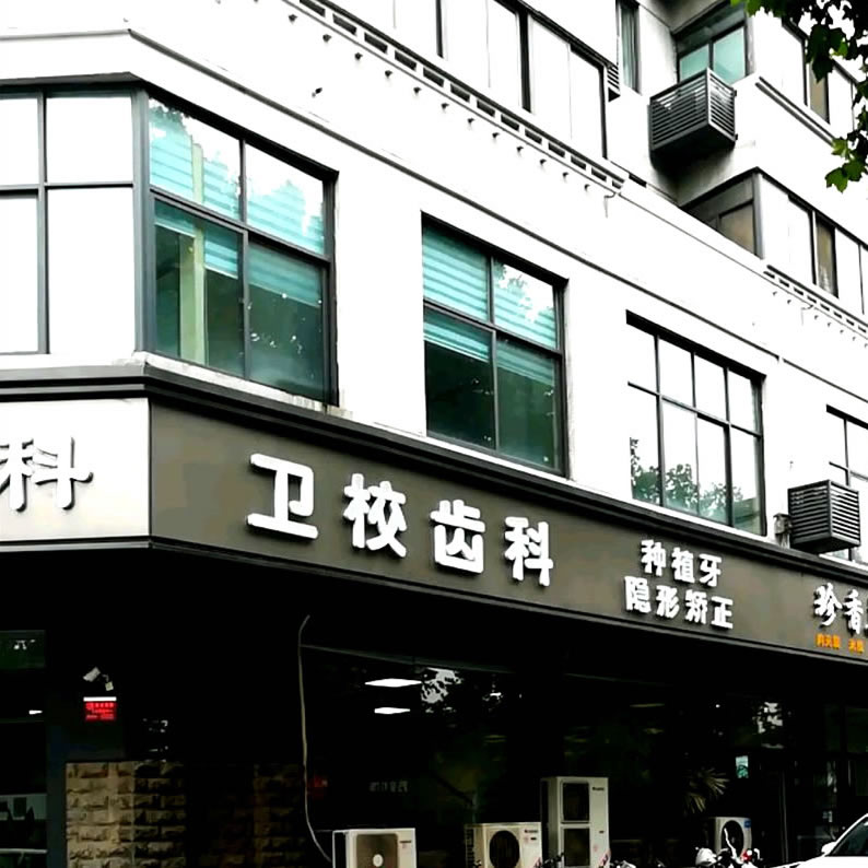 開封衛(wèi)校齒科