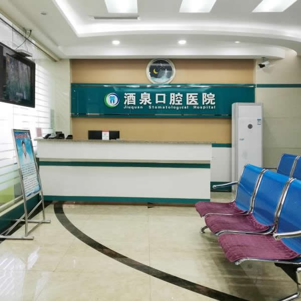 酒泉口腔醫(yī)院