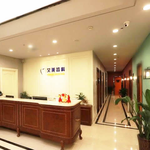 綿陽市涪城區(qū)綿陽艾美齒科