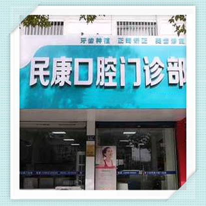 六安民康口腔醫(yī)院