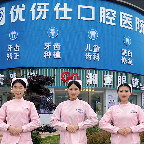 衡陽優(yōu)伢仕口腔醫(yī)院