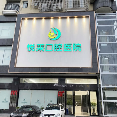 永州悅?cè)R口腔醫(yī)院