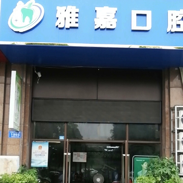 銅陵雅嘉口腔診所