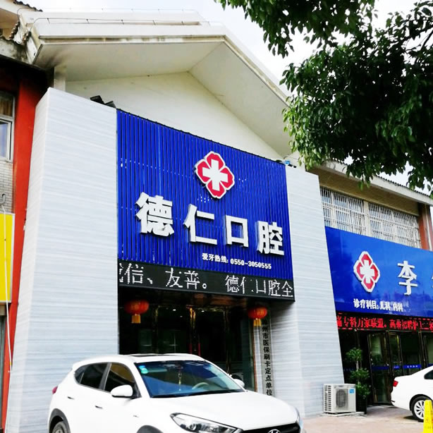 南譙區(qū)滁州德仁口腔醫(yī)院