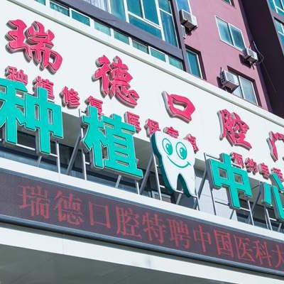 撫順瑞德口腔門診部