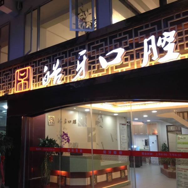 南平皓牙口腔門診部
