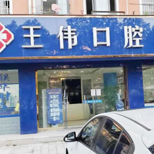 池州青陽(yáng)縣王偉口腔診所