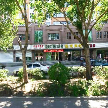 齊齊哈爾鐵鋒區(qū)潔美（鶴翔）口腔門(mén)診部