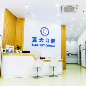 滕州藍(lán)天口腔門(mén)診部