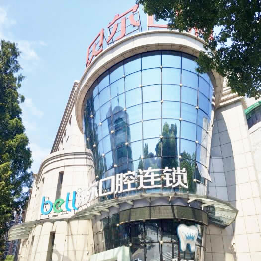 安慶貝爾口腔門(mén)診部（迎江區(qū)）