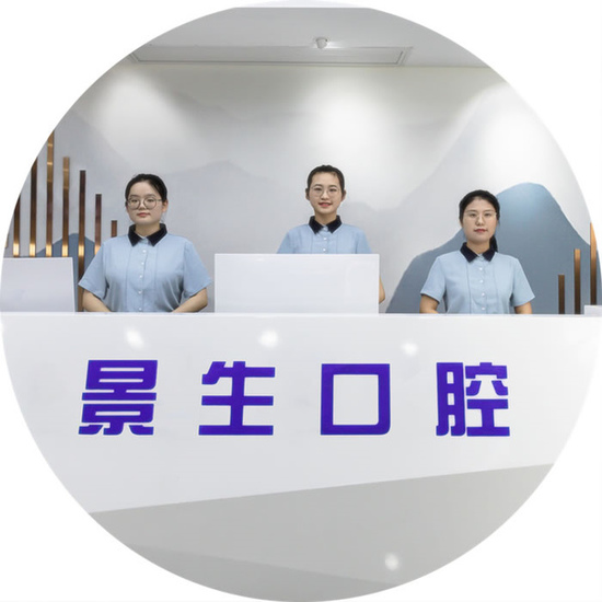 寧德景生口腔門診部
