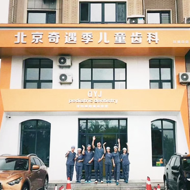 撫順奇遇季兒童牙科口腔診所
