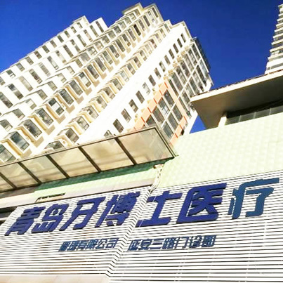 青島牙博士口腔醫(yī)院門(mén)診部