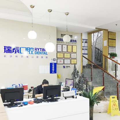 長沙瑞泰科爾雅口腔醫(yī)院