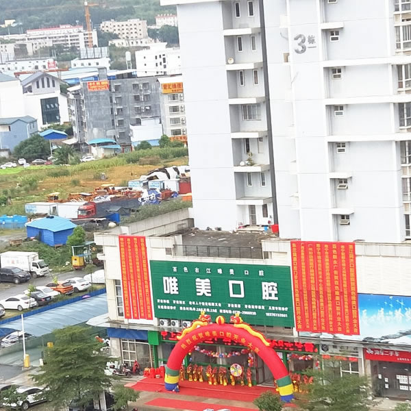 百色右江唯美口腔診所