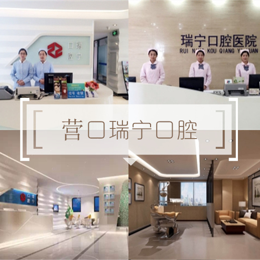 營(yíng)口瑞寧口腔醫(yī)院