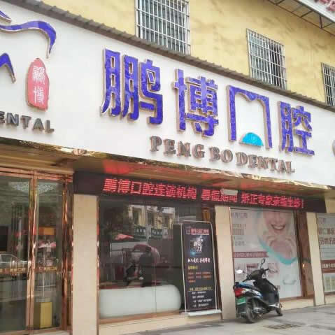 貴州松桃縣鵬博口腔門診部