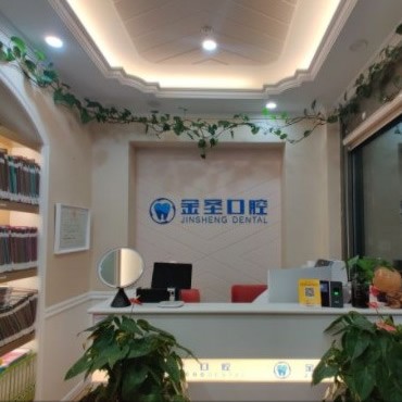 北京金圣口腔診所